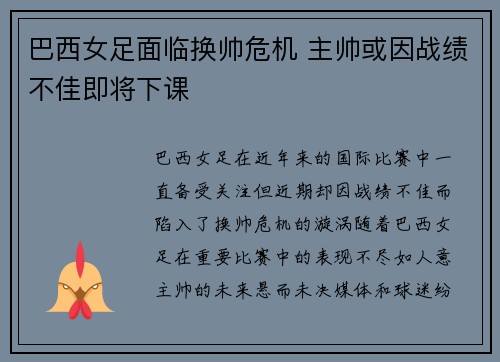 巴西女足面临换帅危机 主帅或因战绩不佳即将下课