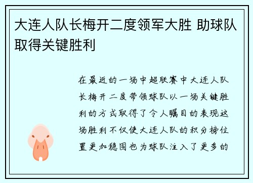 大连人队长梅开二度领军大胜 助球队取得关键胜利