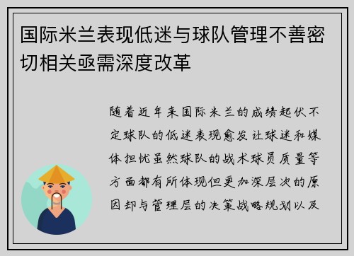 国际米兰表现低迷与球队管理不善密切相关亟需深度改革