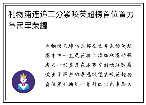 利物浦连追三分紧咬英超榜首位置力争冠军荣耀