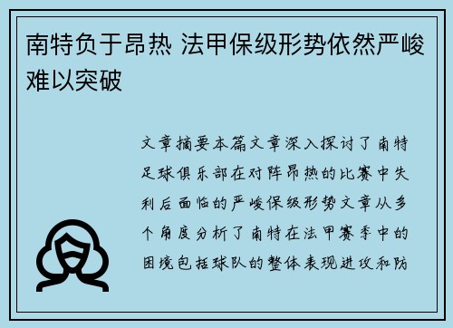 南特负于昂热 法甲保级形势依然严峻难以突破