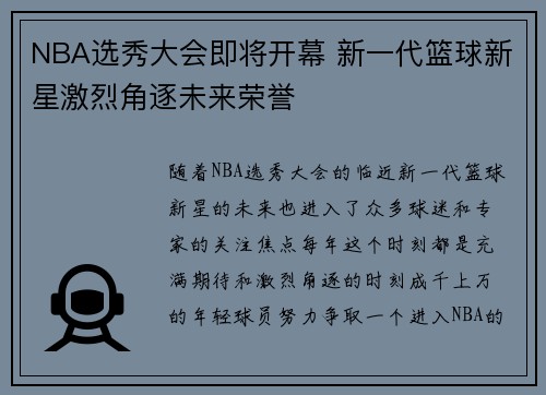 NBA选秀大会即将开幕 新一代篮球新星激烈角逐未来荣誉