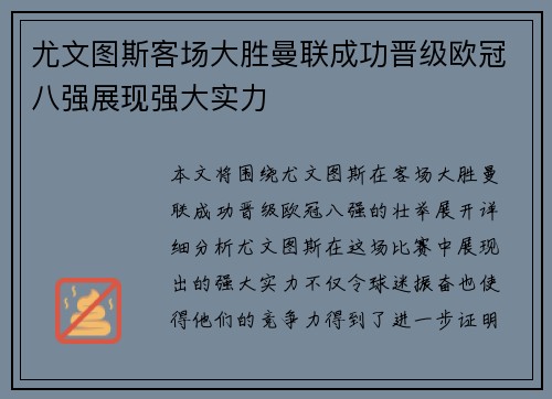 尤文图斯客场大胜曼联成功晋级欧冠八强展现强大实力