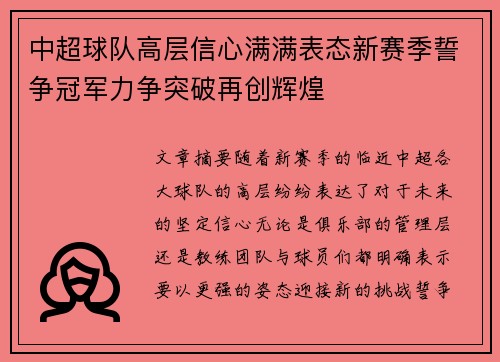 中超球队高层信心满满表态新赛季誓争冠军力争突破再创辉煌