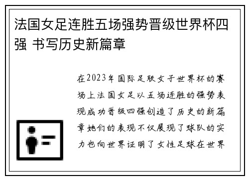 法国女足连胜五场强势晋级世界杯四强 书写历史新篇章