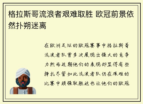 格拉斯哥流浪者艰难取胜 欧冠前景依然扑朔迷离