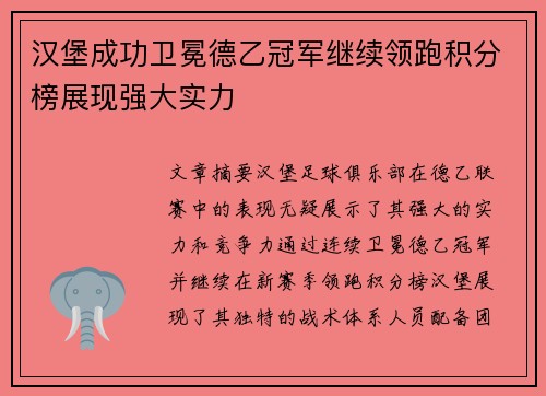 汉堡成功卫冕德乙冠军继续领跑积分榜展现强大实力