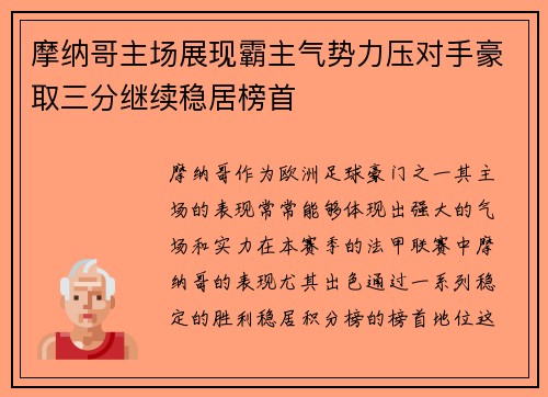 摩纳哥主场展现霸主气势力压对手豪取三分继续稳居榜首