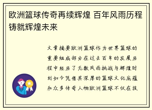 欧洲篮球传奇再续辉煌 百年风雨历程铸就辉煌未来