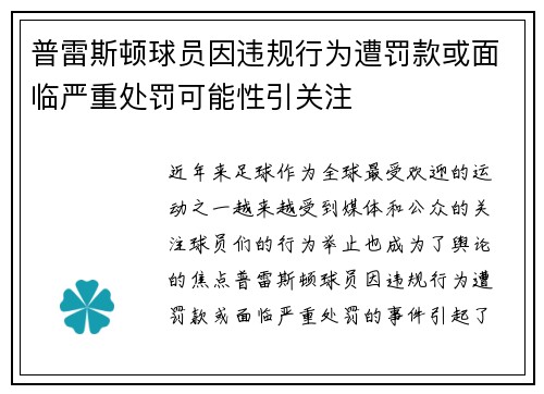 普雷斯顿球员因违规行为遭罚款或面临严重处罚可能性引关注