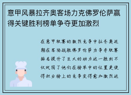 意甲风暴拉齐奥客场力克佛罗伦萨赢得关键胜利榜单争夺更加激烈