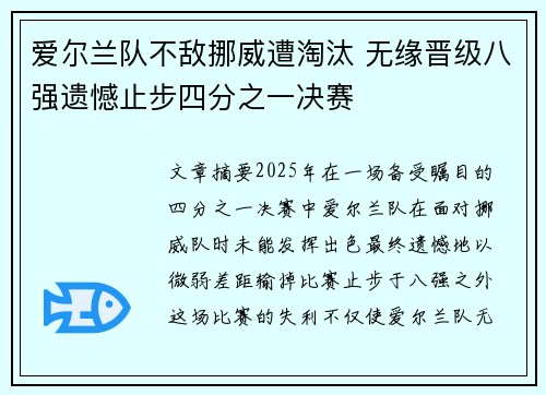 爱尔兰队不敌挪威遭淘汰 无缘晋级八强遗憾止步四分之一决赛