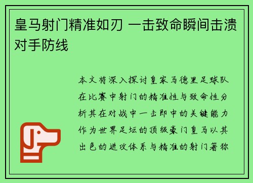 皇马射门精准如刃 一击致命瞬间击溃对手防线