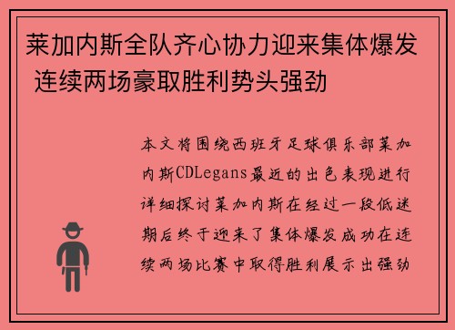 莱加内斯全队齐心协力迎来集体爆发 连续两场豪取胜利势头强劲