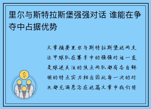 里尔与斯特拉斯堡强强对话 谁能在争夺中占据优势