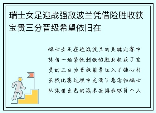 瑞士女足迎战强敌波兰凭借险胜收获宝贵三分晋级希望依旧在