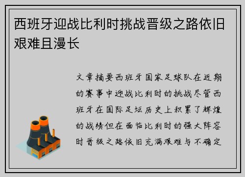 西班牙迎战比利时挑战晋级之路依旧艰难且漫长