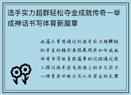 选手实力超群轻松夺金成就传奇一举成神话书写体育新篇章