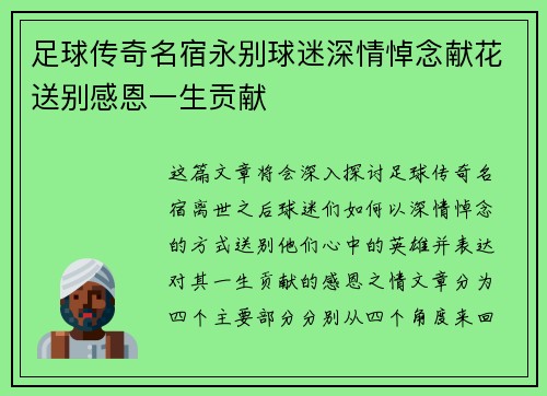 足球传奇名宿永别球迷深情悼念献花送别感恩一生贡献