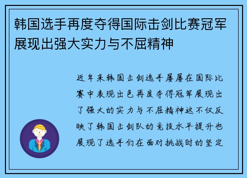 韩国选手再度夺得国际击剑比赛冠军展现出强大实力与不屈精神