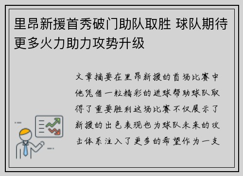 里昂新援首秀破门助队取胜 球队期待更多火力助力攻势升级