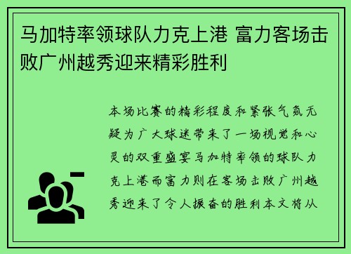 马加特率领球队力克上港 富力客场击败广州越秀迎来精彩胜利