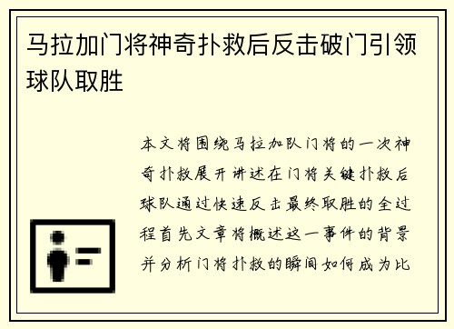 马拉加门将神奇扑救后反击破门引领球队取胜