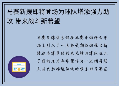 马赛新援即将登场为球队增添强力助攻 带来战斗新希望