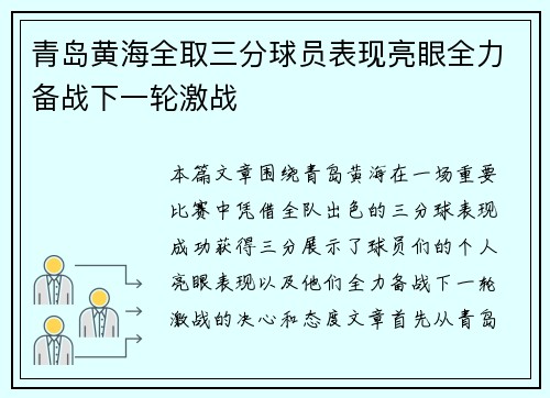 青岛黄海全取三分球员表现亮眼全力备战下一轮激战