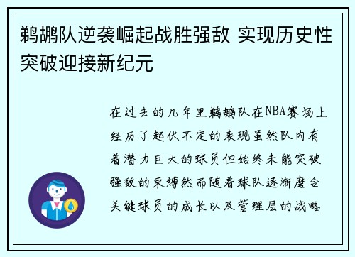 鹈鹕队逆袭崛起战胜强敌 实现历史性突破迎接新纪元