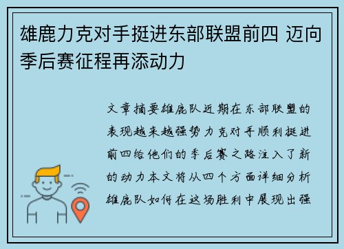 雄鹿力克对手挺进东部联盟前四 迈向季后赛征程再添动力