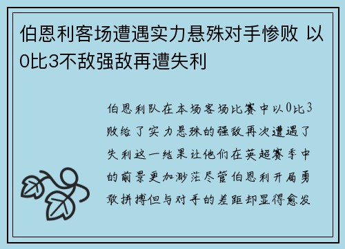 伯恩利客场遭遇实力悬殊对手惨败 以0比3不敌强敌再遭失利