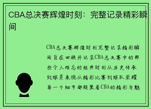 CBA总决赛辉煌时刻：完整记录精彩瞬间