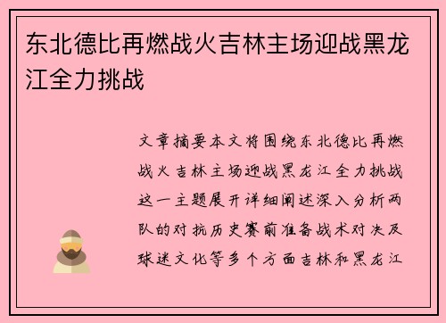 东北德比再燃战火吉林主场迎战黑龙江全力挑战