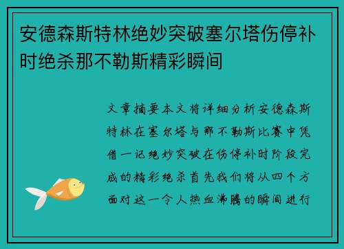 安德森斯特林绝妙突破塞尔塔伤停补时绝杀那不勒斯精彩瞬间