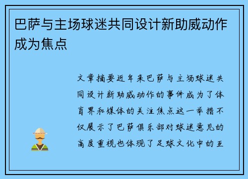 巴萨与主场球迷共同设计新助威动作成为焦点