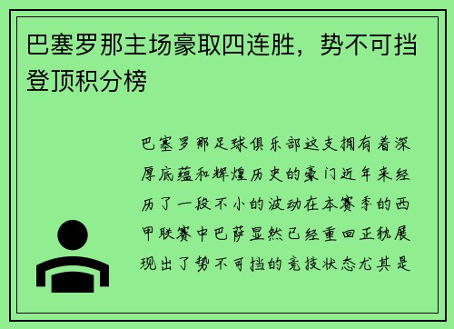 巴塞罗那主场豪取四连胜，势不可挡登顶积分榜