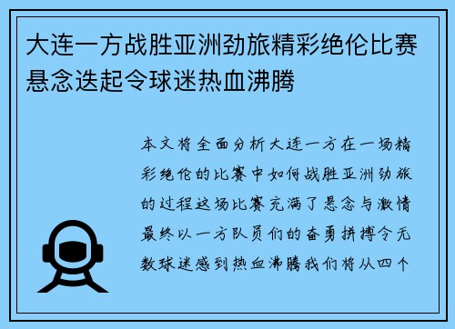 大连一方战胜亚洲劲旅精彩绝伦比赛悬念迭起令球迷热血沸腾