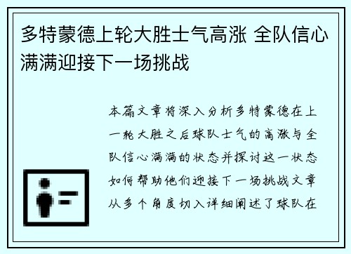 多特蒙德上轮大胜士气高涨 全队信心满满迎接下一场挑战