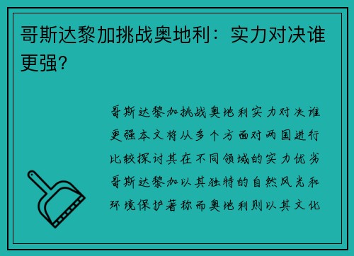 哥斯达黎加挑战奥地利：实力对决谁更强？