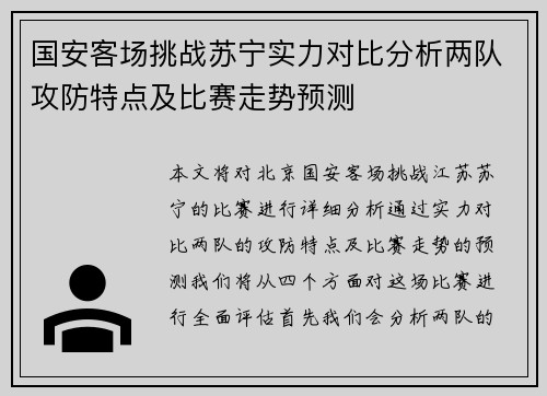 国安客场挑战苏宁实力对比分析两队攻防特点及比赛走势预测