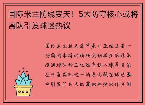 国际米兰防线变天！5大防守核心或将离队引发球迷热议