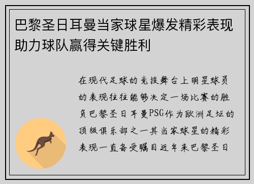 巴黎圣日耳曼当家球星爆发精彩表现助力球队赢得关键胜利