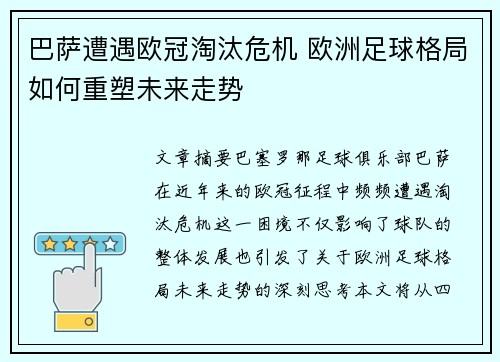 巴萨遭遇欧冠淘汰危机 欧洲足球格局如何重塑未来走势