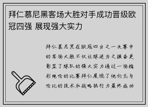 拜仁慕尼黑客场大胜对手成功晋级欧冠四强 展现强大实力