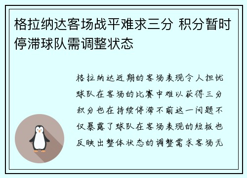 格拉纳达客场战平难求三分 积分暂时停滞球队需调整状态