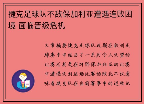 捷克足球队不敌保加利亚遭遇连败困境 面临晋级危机