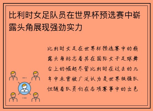 比利时女足队员在世界杯预选赛中崭露头角展现强劲实力