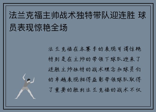 法兰克福主帅战术独特带队迎连胜 球员表现惊艳全场