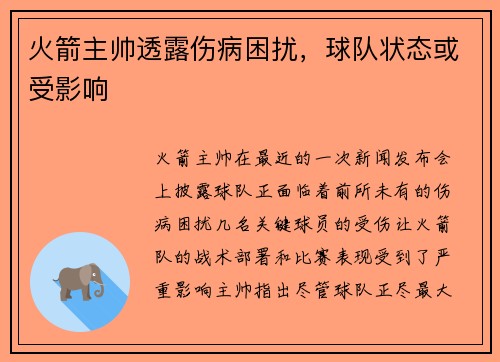 火箭主帅透露伤病困扰，球队状态或受影响